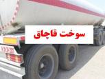 گلستان ما - شناسایی باند سازمان یافته قاچاق سوخت در کردکوی /خروج 40 میلیون لیتر نفت سفید از کشور/ دستگیری 11 نفر در سه استان
