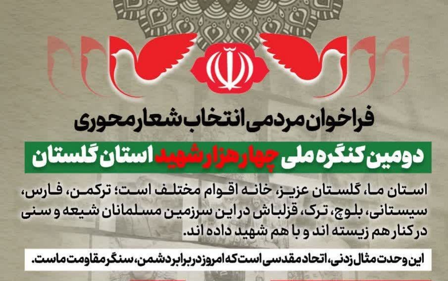 گلستان ما - شعار برتر کنگره شهدای گلستان را بسازید