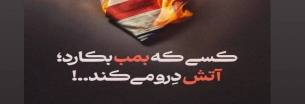 گلستان ما - کسی که بمب بکارد آتش درو می‌کند