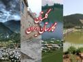 گلستان ما - گلستان در آستانه جهش گردشگری