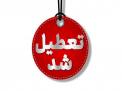 گلستان ما - ادارات و بانک‌ها چهارشنبه تعطیل شد