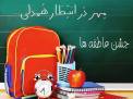 گلستان ما - لبخند ۱۰ هزار دانش‌آموز گلستانی با بسته‌های حمایتی