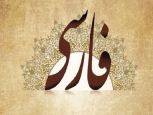 گلستان ما - زبان فارسی؛ شناسنامه‌ فرهنگی ما
