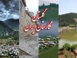 گلستان ما - گلستان در آستانه جهش گردشگری