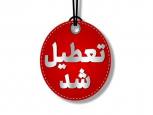 گلستان ما - ادارات و بانک‌ها چهارشنبه تعطیل شد