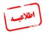 گلستان ما - تعطیلی ادارات گلستان در روز چهارشنبه ۲۲ مرداد
