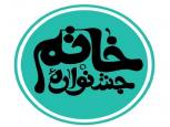 گلستان ما - گلستان میزبان جشنواره بزرگ خاتم