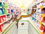 گلستان ما - آنچه در کارگروه تنظیم بازار گلستان گذشت